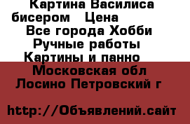 Картина Василиса бисером › Цена ­ 14 000 - Все города Хобби. Ручные работы » Картины и панно   . Московская обл.,Лосино-Петровский г.